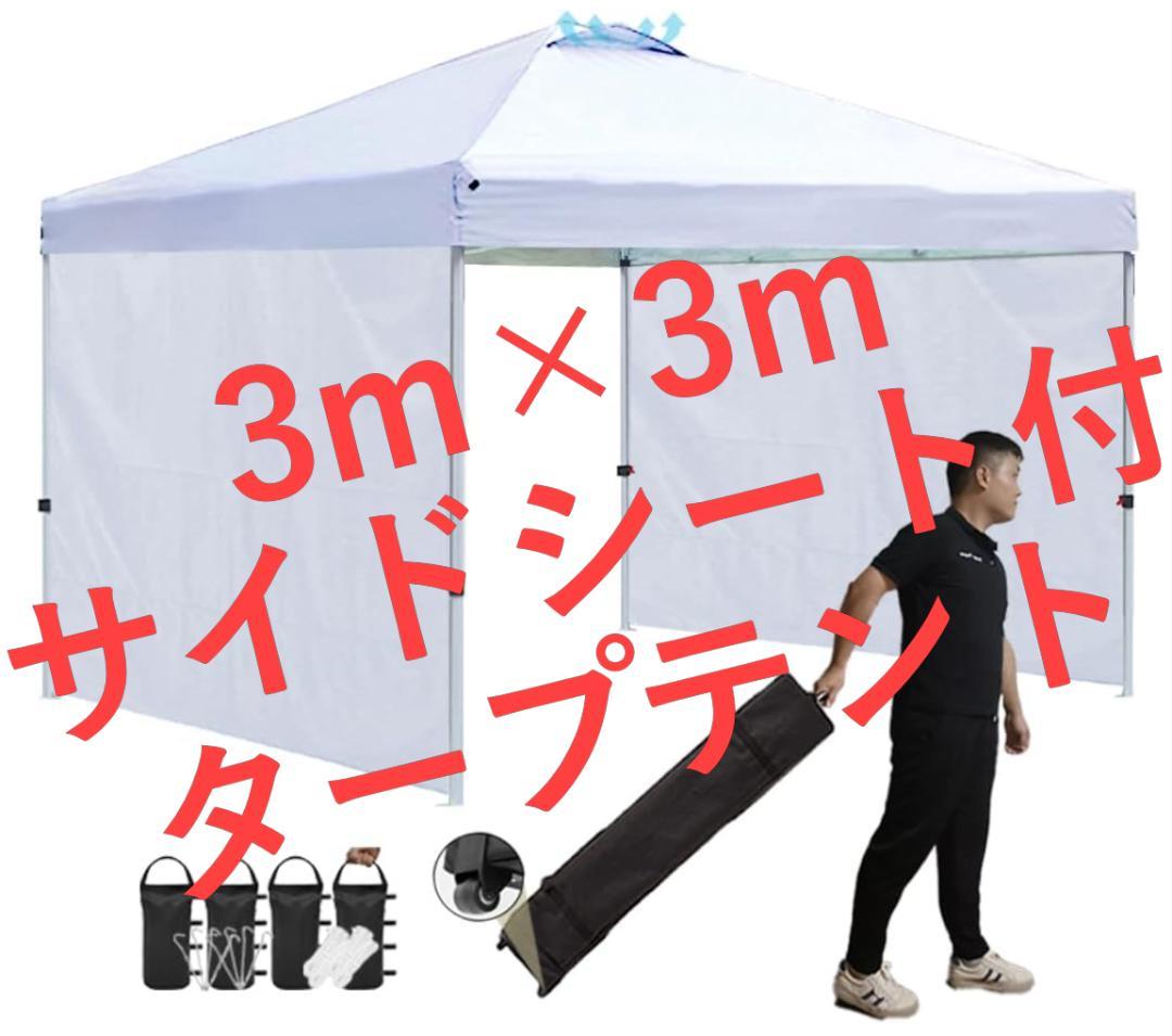 新品 タープテント 3m×3m サイドシート2枚 3段調整 天井ベンチレーション