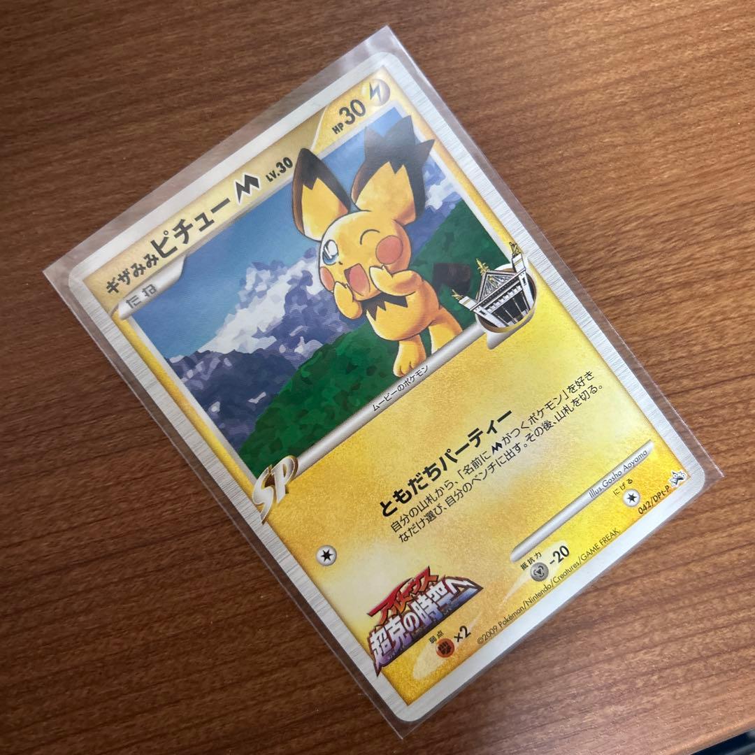 美品 ギザみみピチューm ポケモンカード プロモ