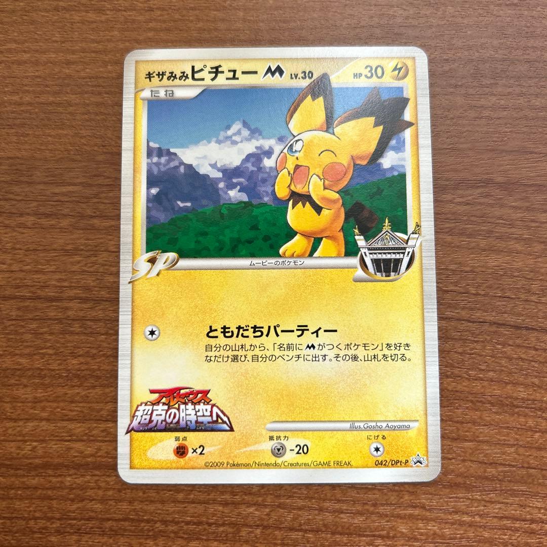 美品 ギザみみピチューm ポケモンカード プロモ