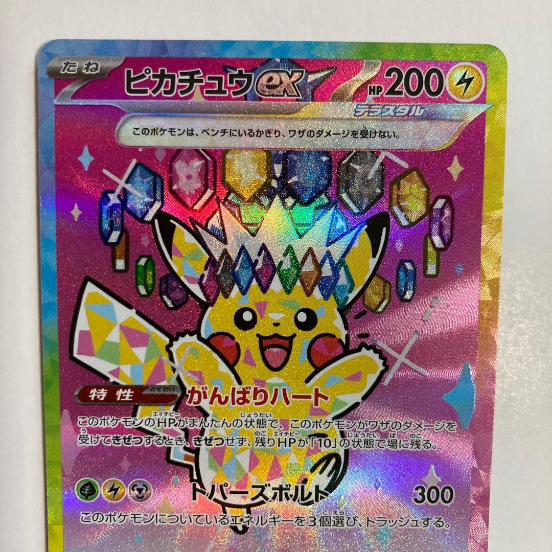 【完全美品】ピカチュウ ex SAR