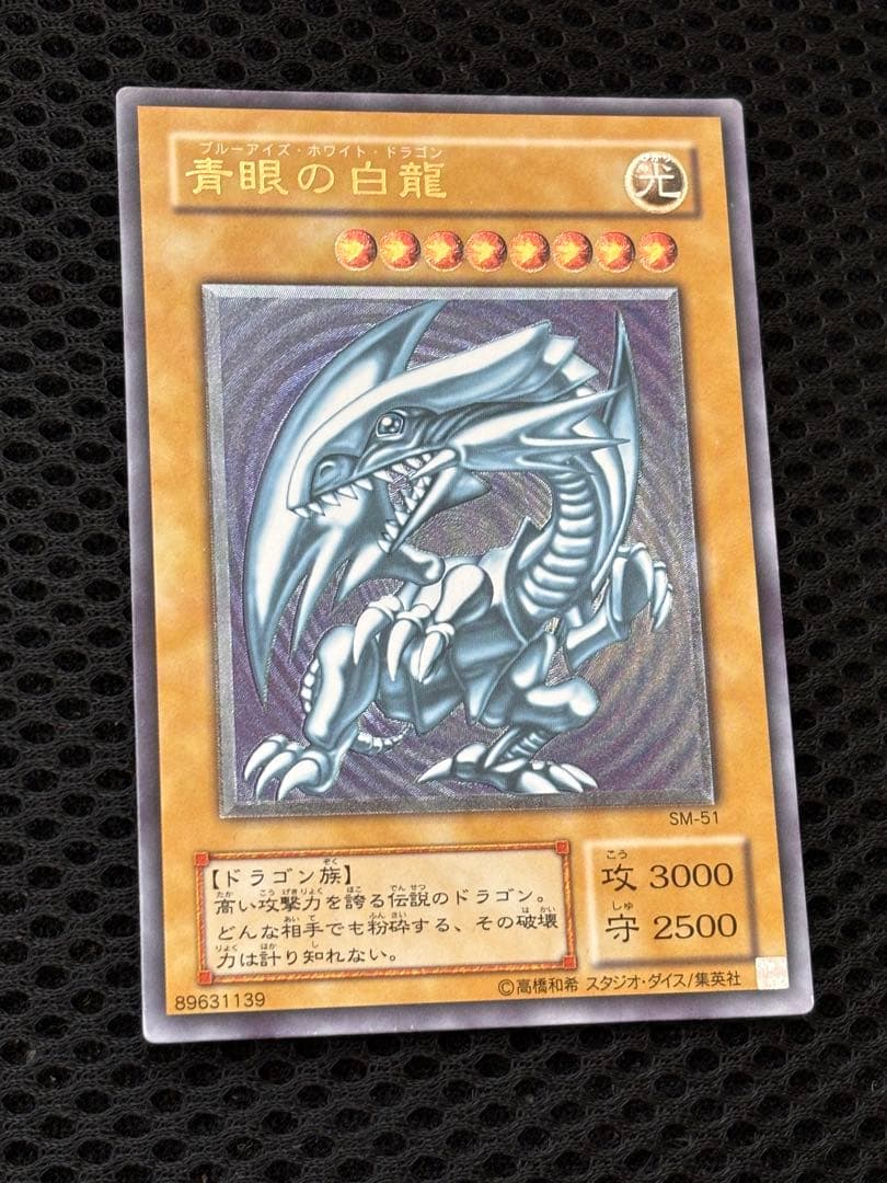 極美品　微青艶　青眼の白龍　レリーフ　アルティメット　遊戯王