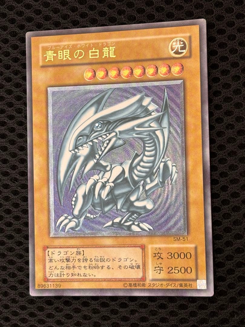 極美品　微青艶　青眼の白龍　レリーフ　アルティメット　遊戯王