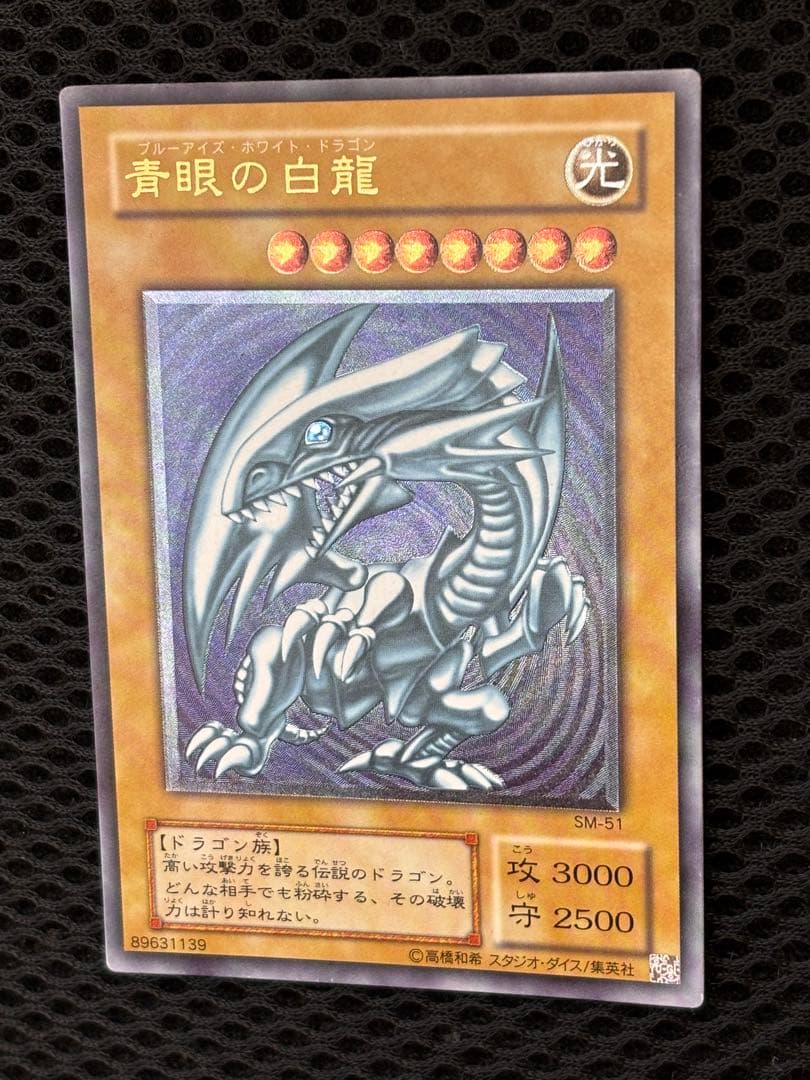 極美品　微青艶　青眼の白龍　レリーフ　アルティメット　遊戯王