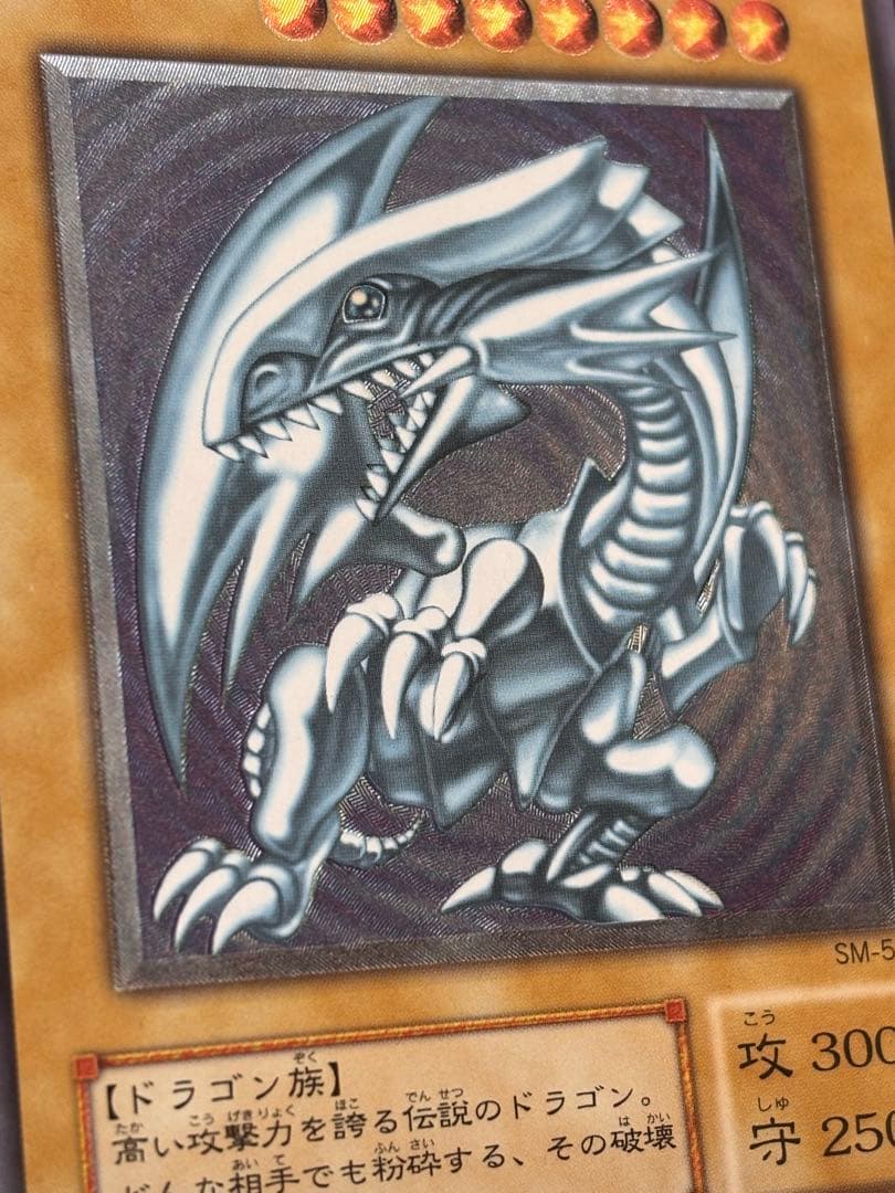 極美品　微青艶　青眼の白龍　レリーフ　アルティメット　遊戯王