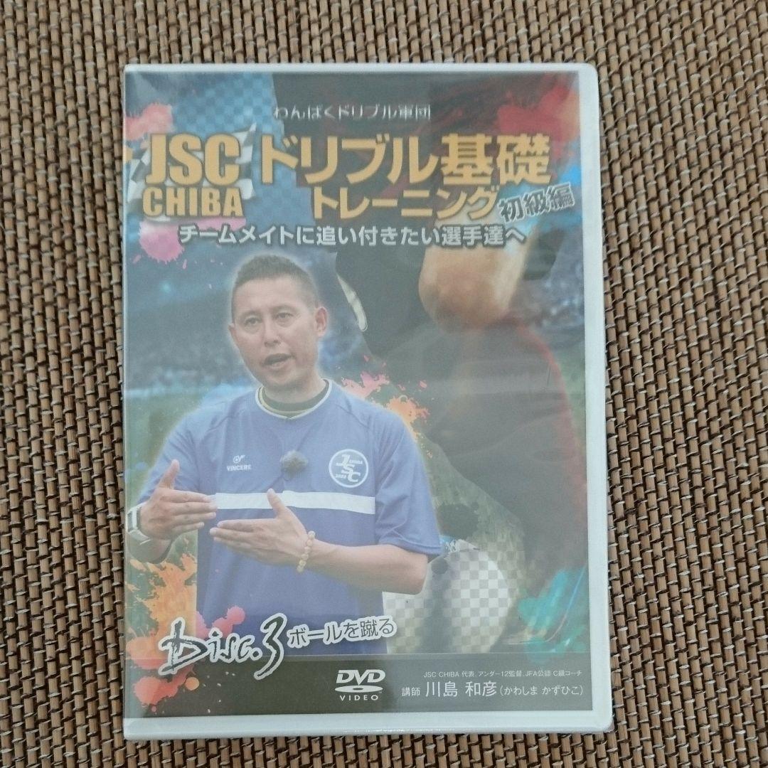 JSC CHIBA ドリブル基礎トレーニング初級編DVD3枚