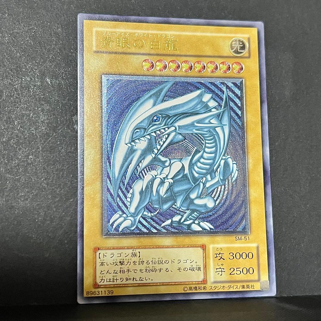 遊戯王　青眼の白龍　レリーフ　SM-51 青艶　ブルーアイズ　レリブル