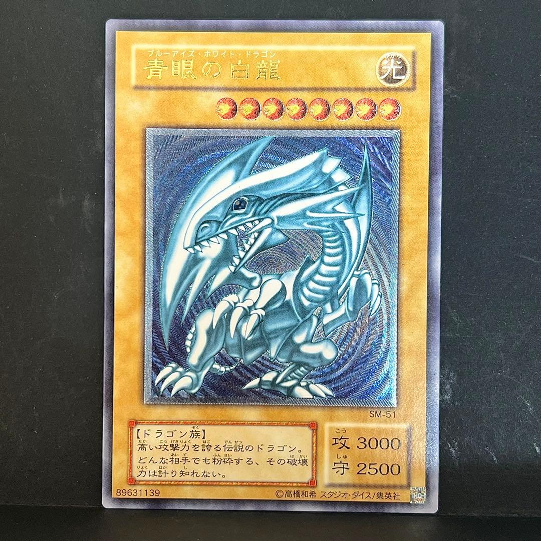 遊戯王　青眼の白龍　レリーフ　SM-51 青艶　ブルーアイズ　レリブル