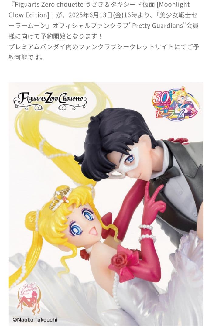 Figuarts Zero セーラームーン ファンクラブ仮面舞踏会　フィギュア