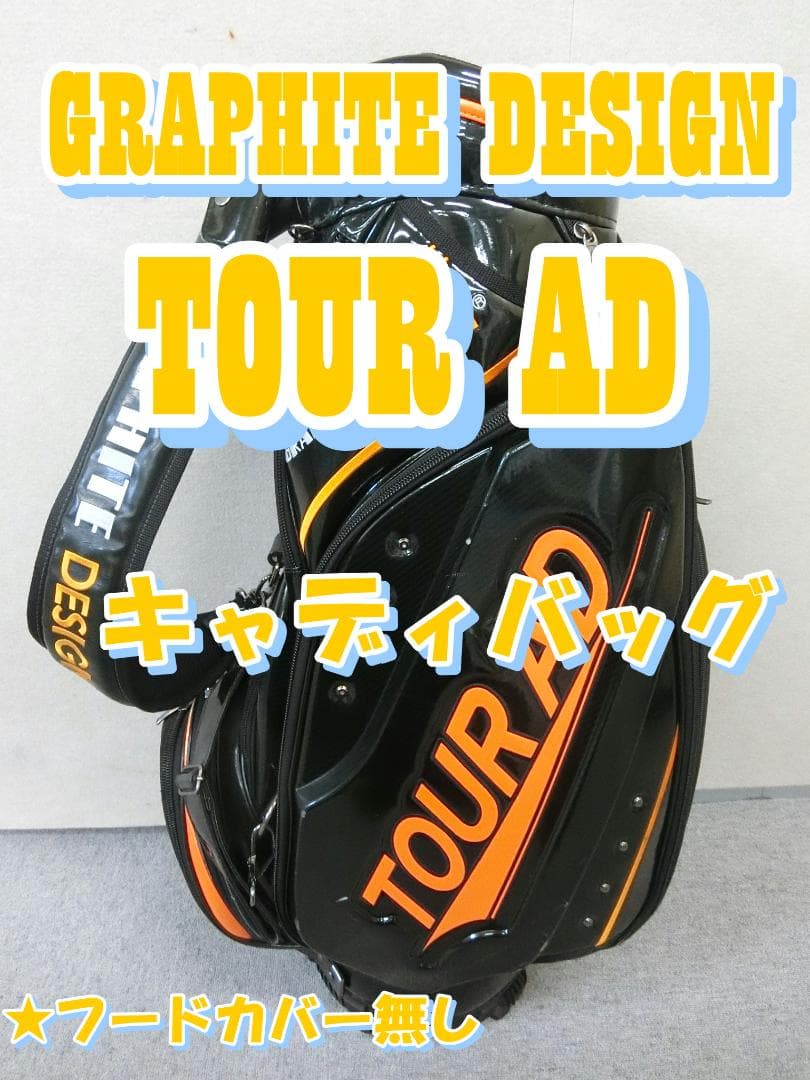 b506 グラファイトデザイン ツアーＡＤ キャディーバック ゴルフバック