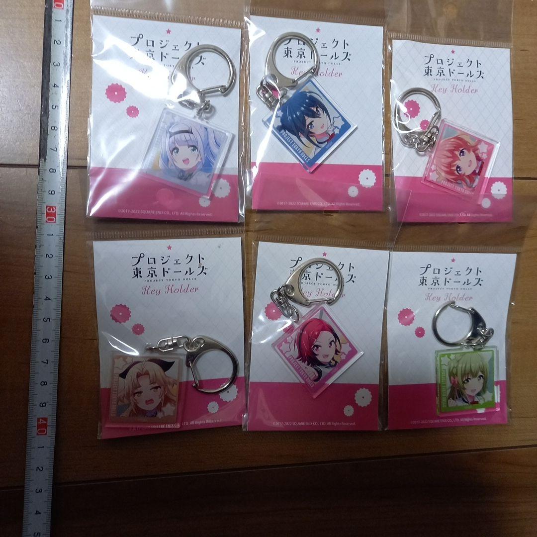 レア　未開封　プロジェクト　東京ドールズ　アクリルキーホルダー　12個セット