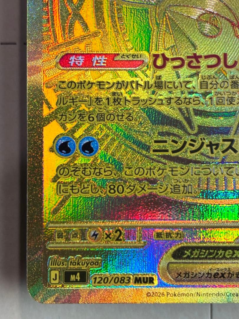 ポケモンカード ニンジャスピナー メガゲッコウガex MUR ローダーイン発送
