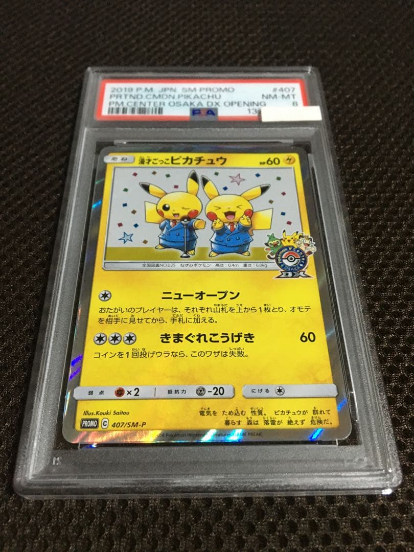 フォローで割引！ ポケモンカード PSA8 漫才ごっこピカチュウ PROMO