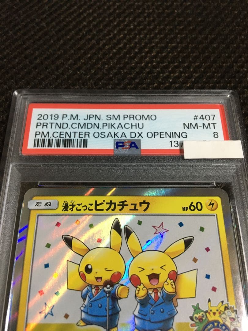 フォローで割引！ ポケモンカード PSA8 漫才ごっこピカチュウ PROMO