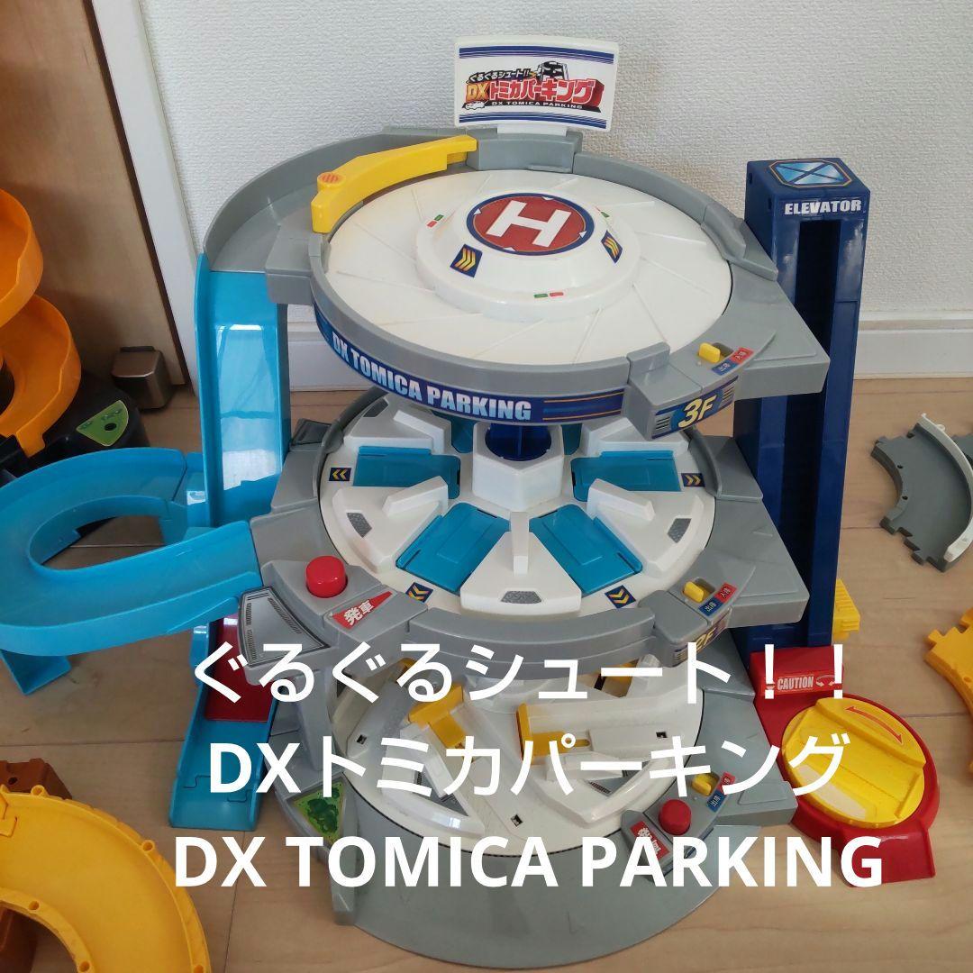 トミカパーキング セット