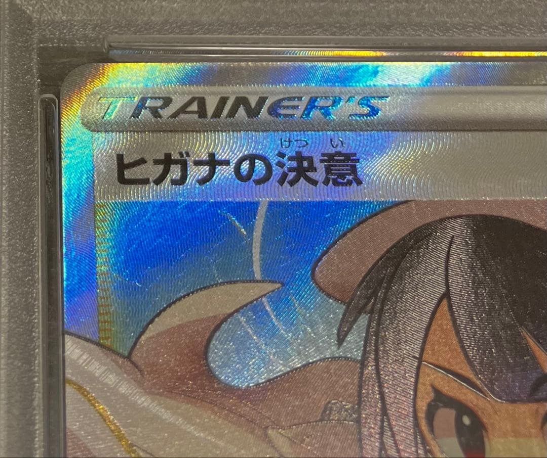 【オリくじ当選✨】PSA10 ヒガナの決意 SR 完全未開封・未接触品✨