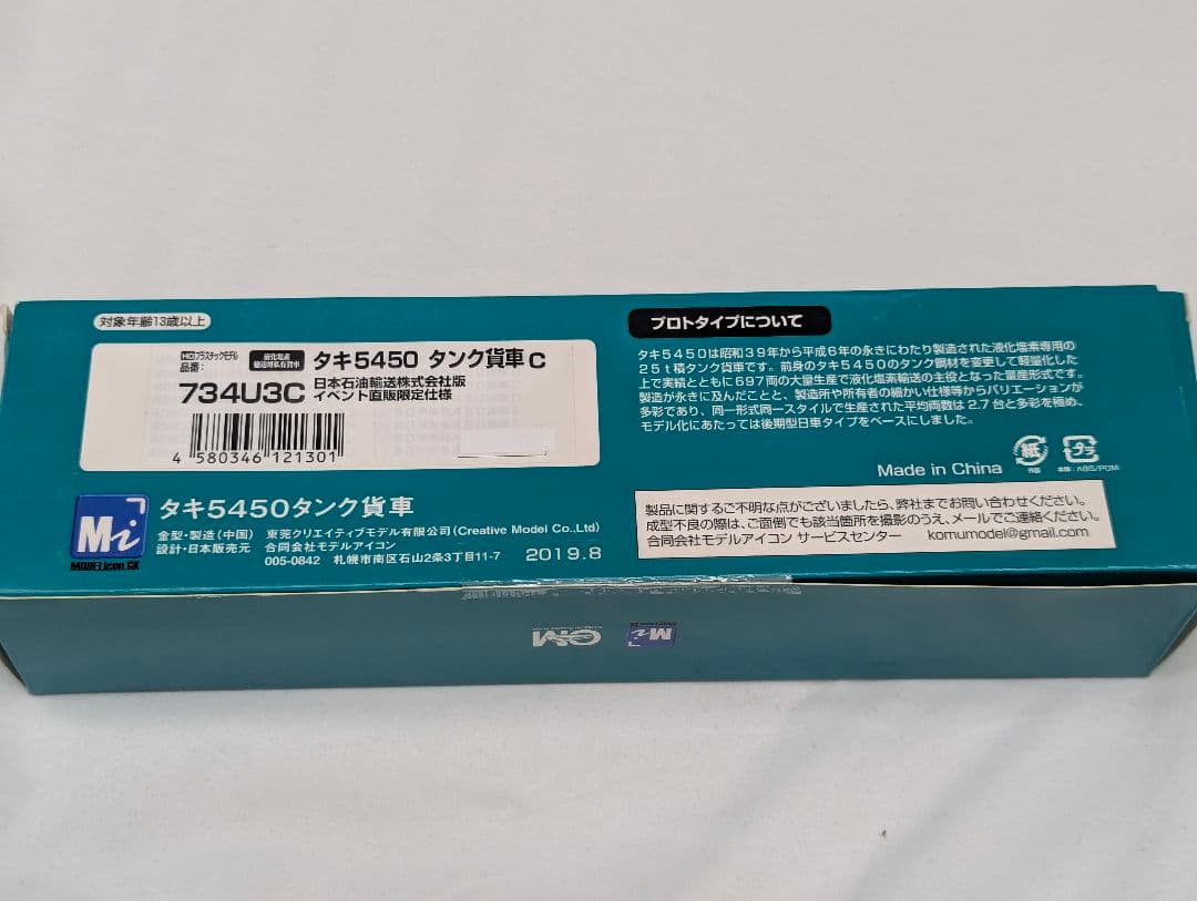 Mi　タキ5450　タンク貨車ｃ　734U3C　HOゲージ