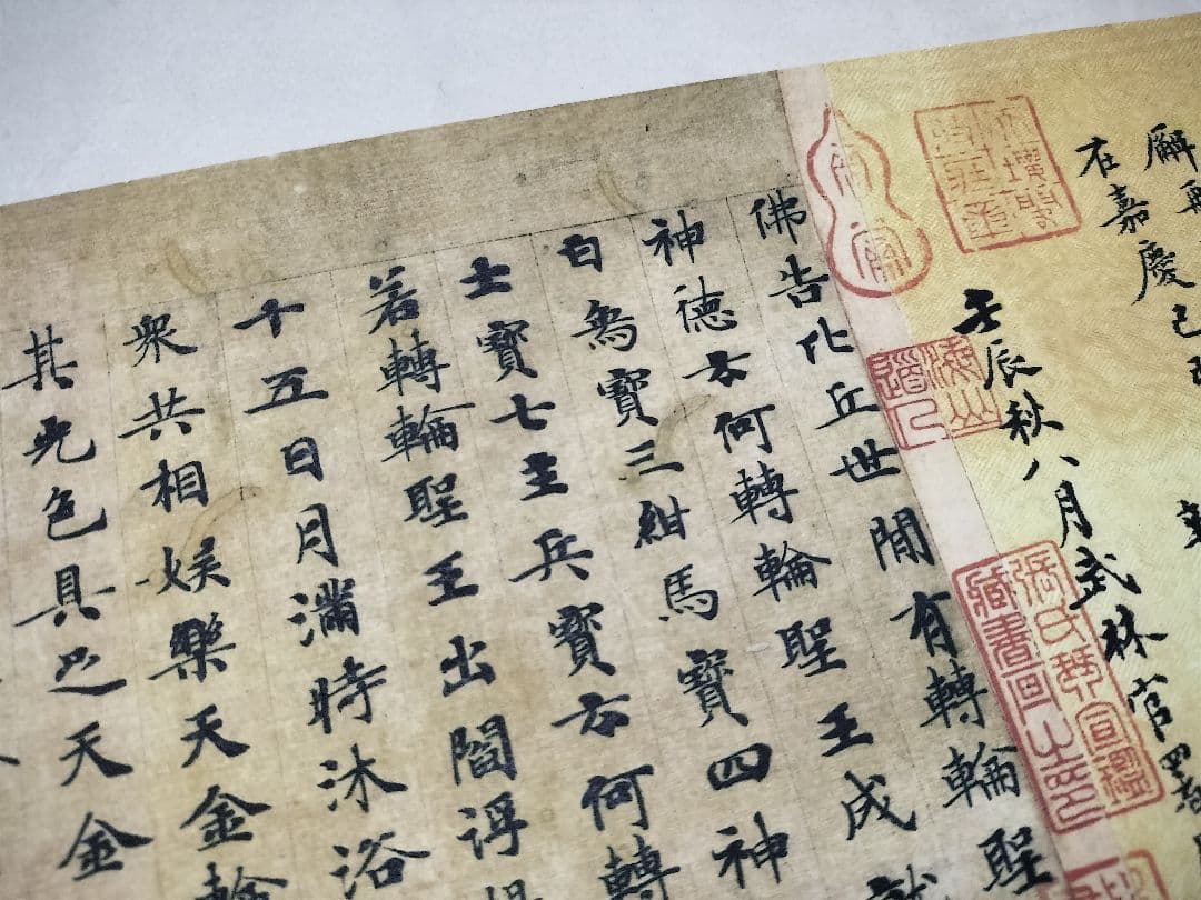 古写経　唐時代　巻物　複製品　古文書