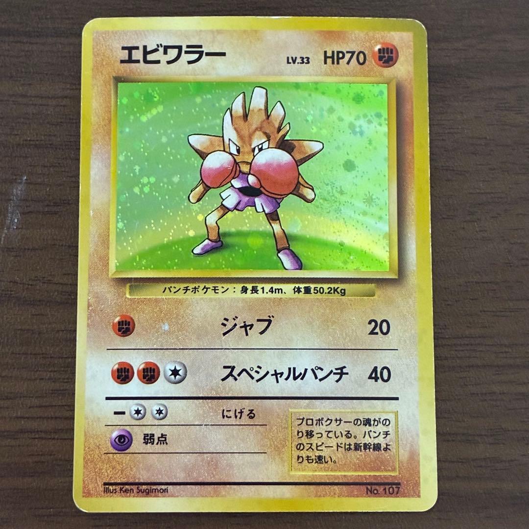 ポケモンカード　エビワラー　旧裏　マークなし　初版
