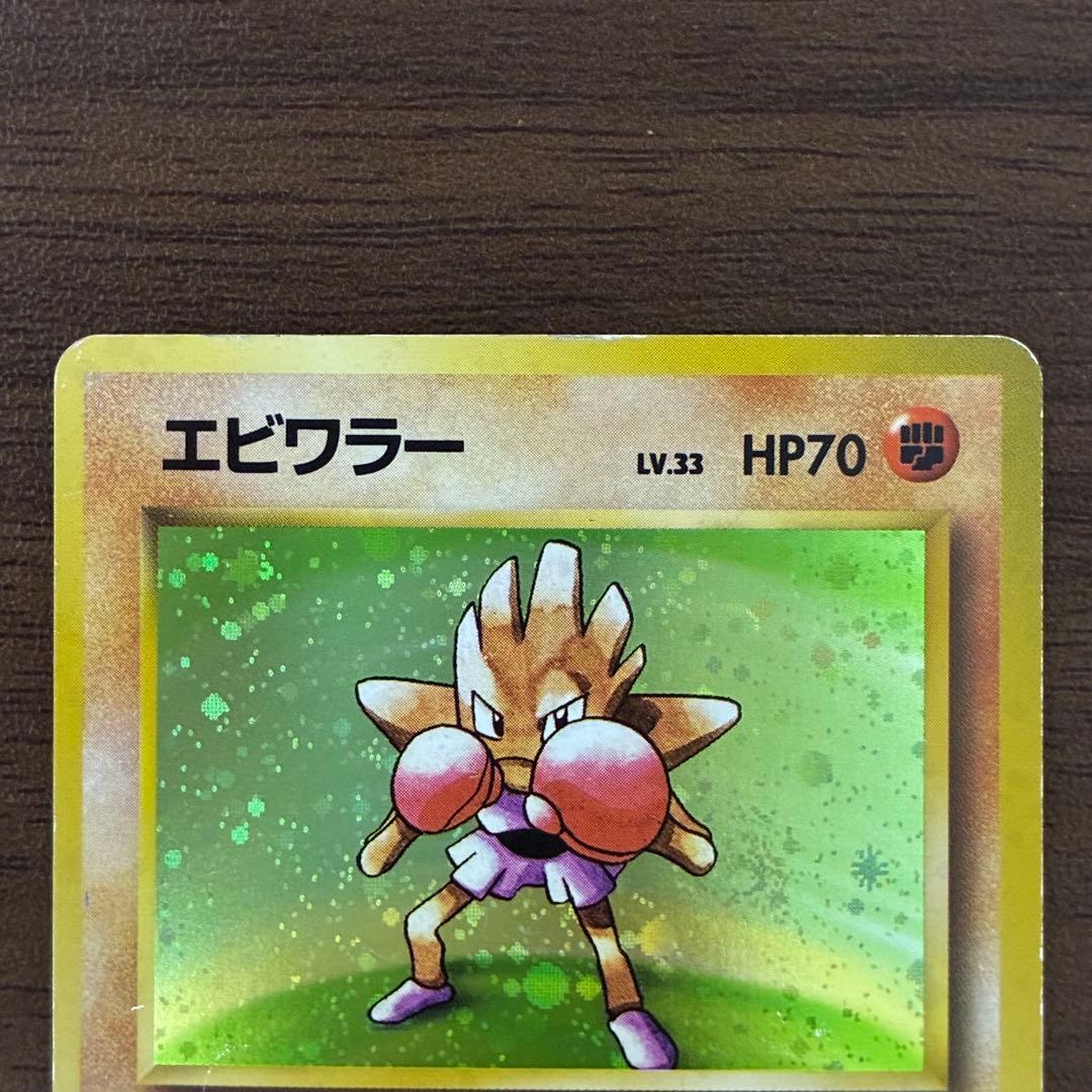 ポケモンカード　エビワラー　旧裏　マークなし　初版