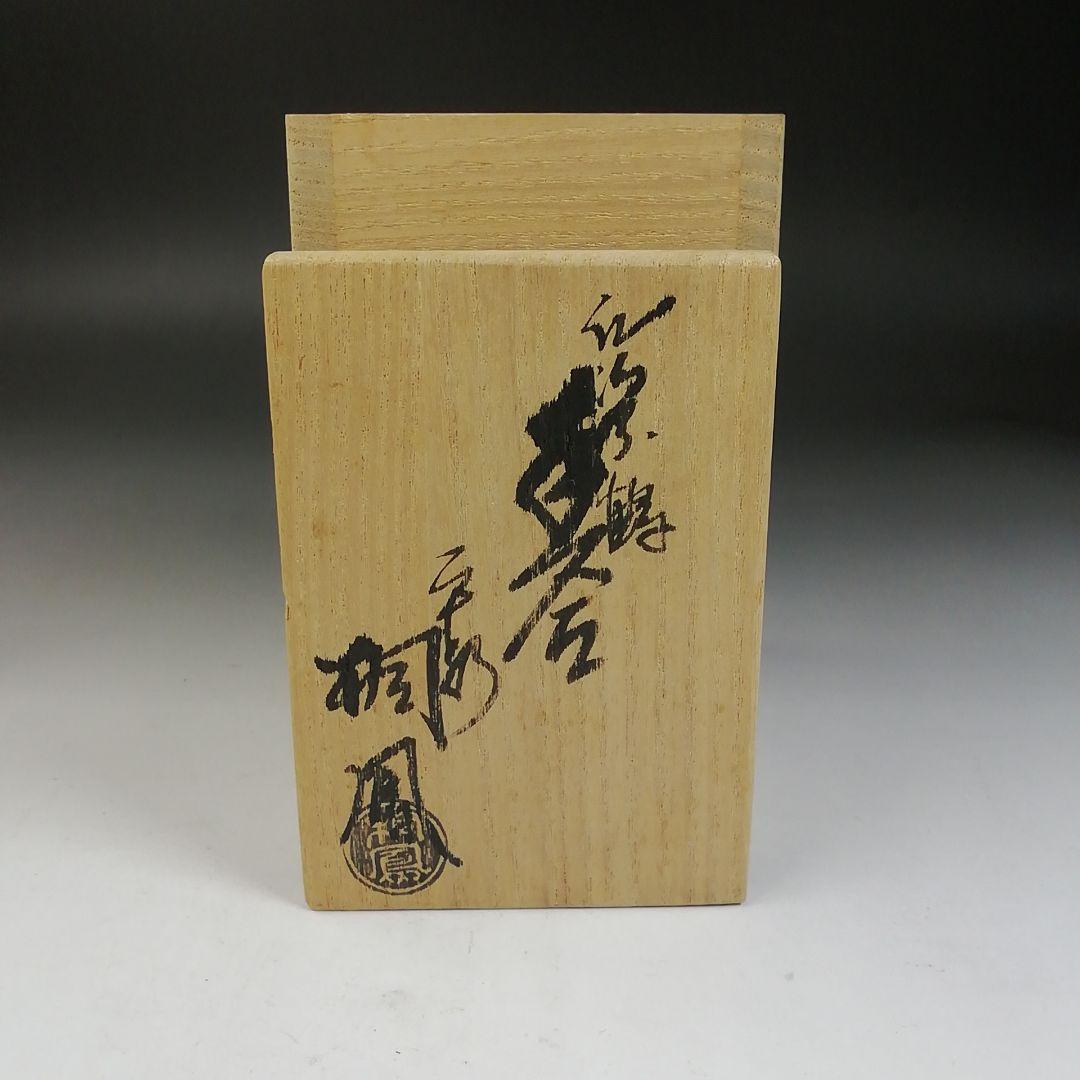 Ｗ９８　W49 2点‼️　『仁清写　鶴』『平安　手塚桐鳳 造』　共箱　茶道具