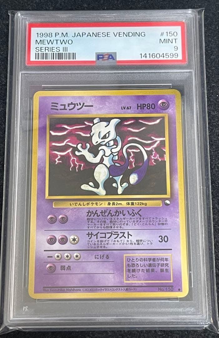 ミュウツー ● 拡張シート第3弾(緑版) PSA9
