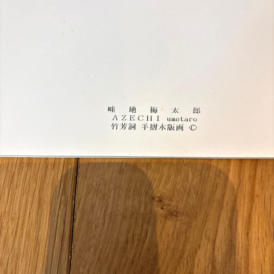 畦地梅太郎　木版画　山男
