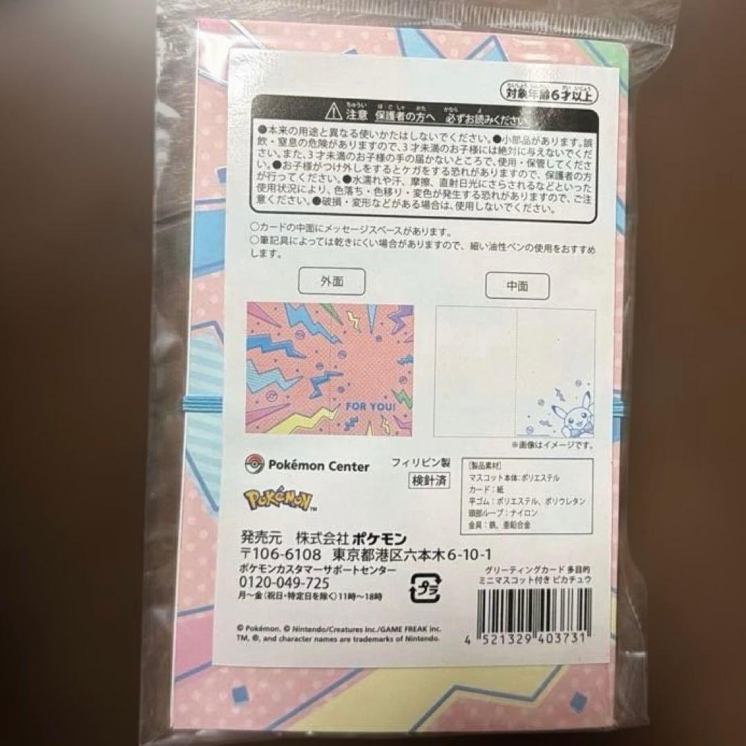 ミニマスコット付きピカチュウ