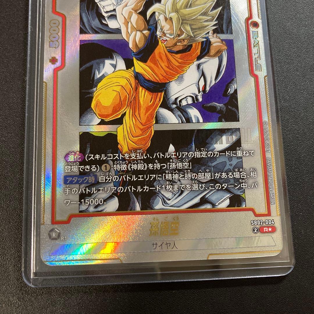 ドラゴンボール フュージョンワールド 孫悟空 SB02-004 R★ パラレル
