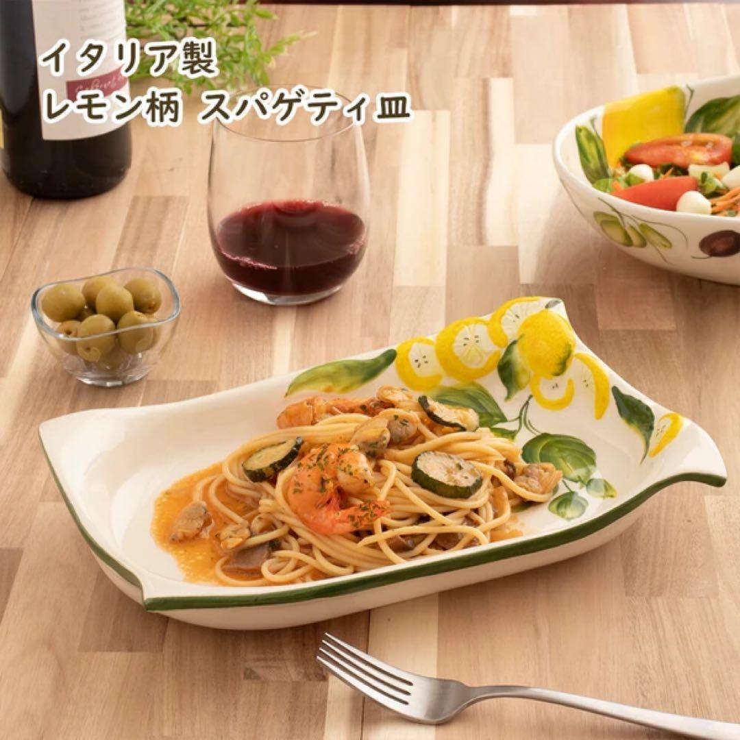 2枚セット　イタリア製 陶器　洋食器　 レモン浮き彫り　パスタ サラダ パン