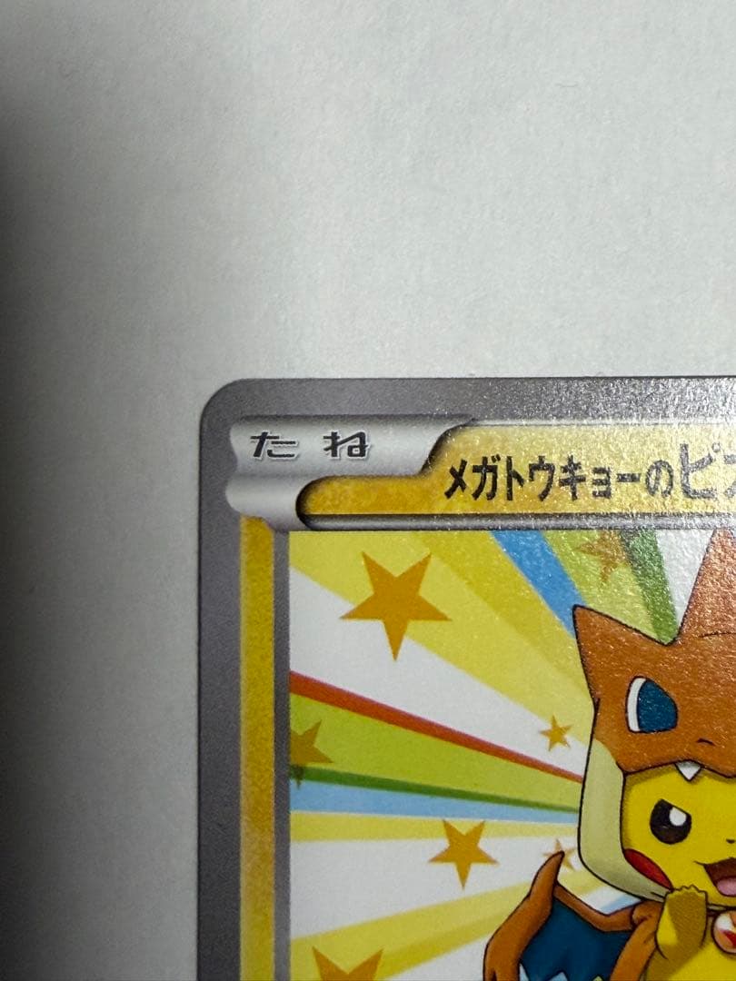 メガトウキョーのピカチュウ　XY-P