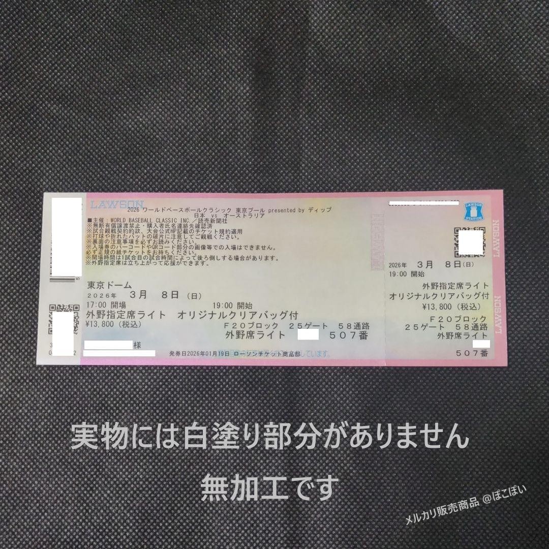 ★塗り潰し無★天覧試合 3/8 WBC 日本vsオーストラリア 使用済チケット