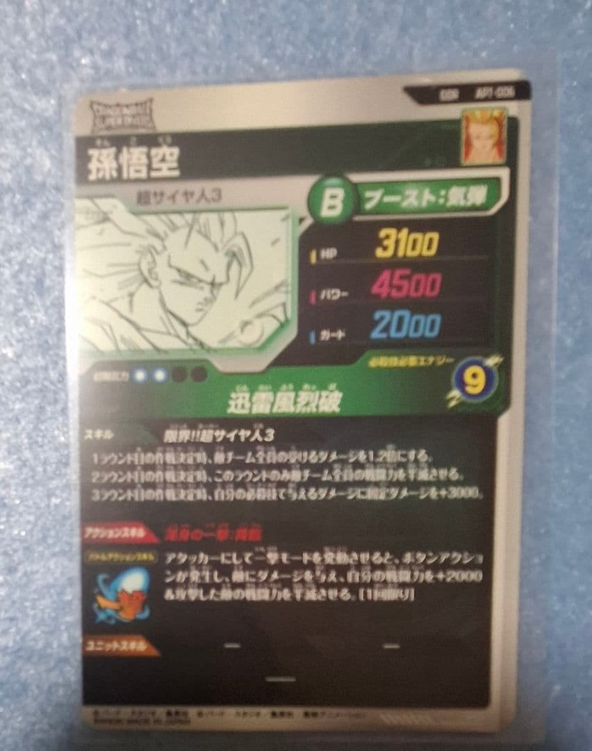 ドラゴンボールスーパーダイバーズアドバンスパック　孫悟空GDR　スーパーサイヤ人