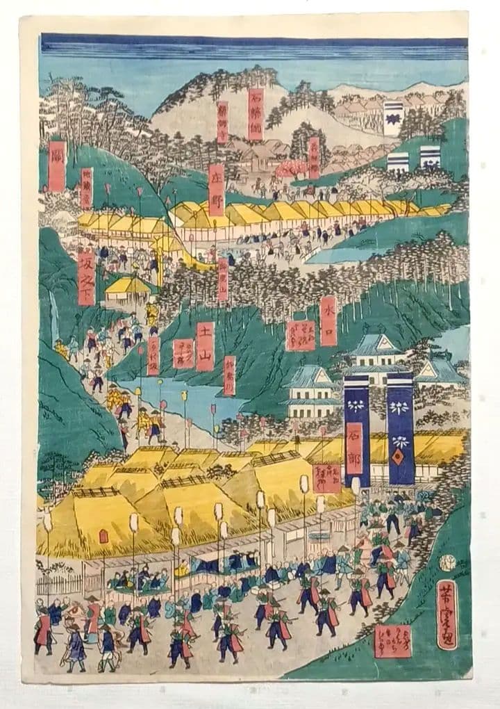 浮世絵版画、稀東海道名所圖會12枚揃い（将軍上洛大名行列)歌川芳虎画元治元年出版