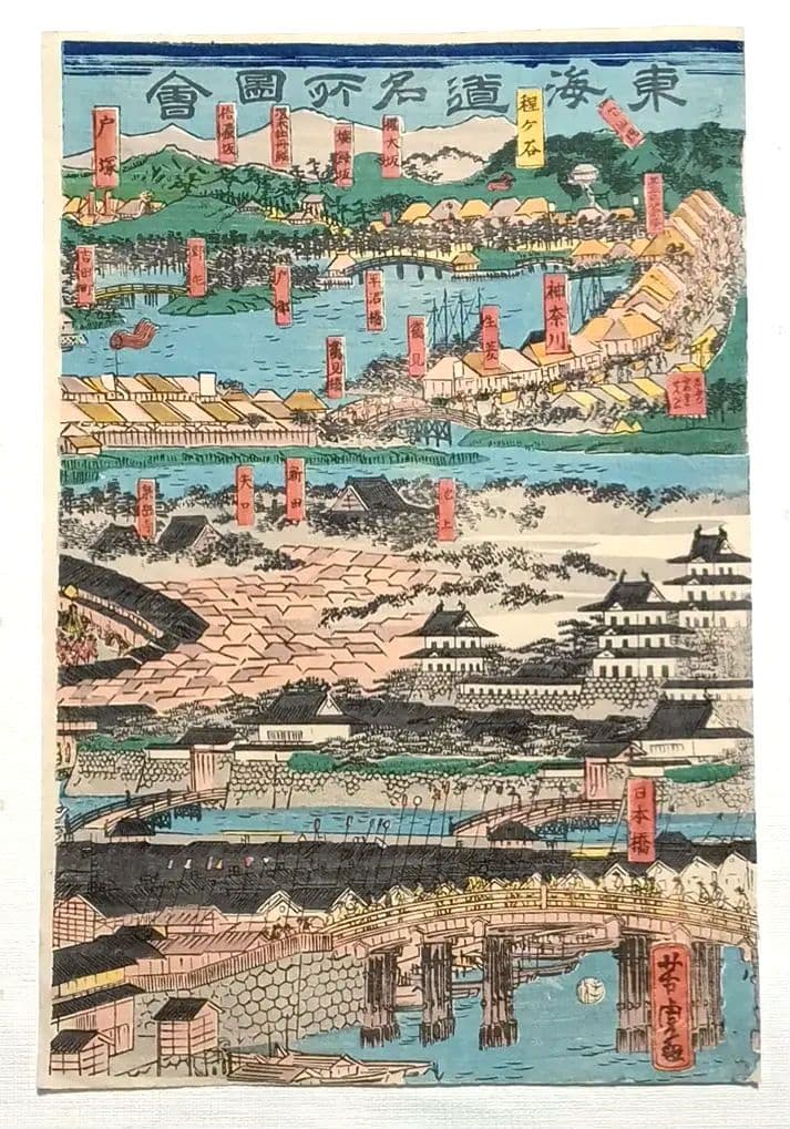 浮世絵版画、稀東海道名所圖會12枚揃い（将軍上洛大名行列)歌川芳虎画元治元年出版