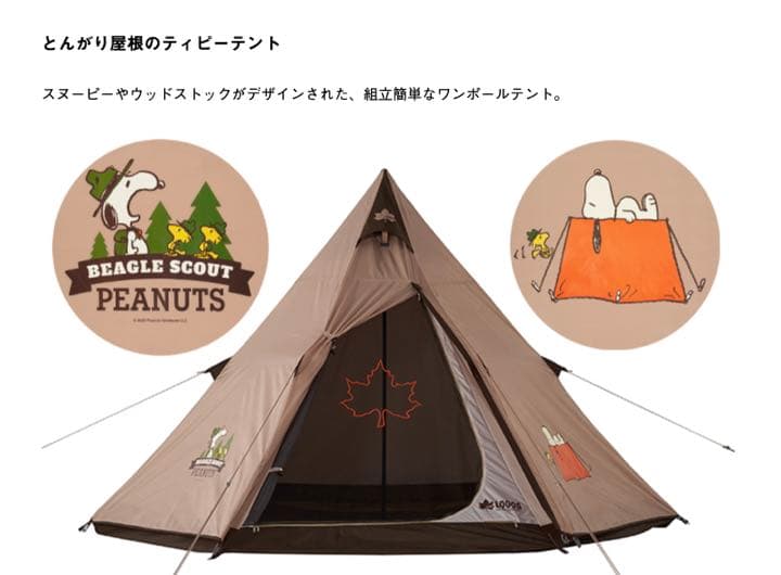 ロゴス SNOOPY Tepee ワンボール テント スヌーピー ナバホ