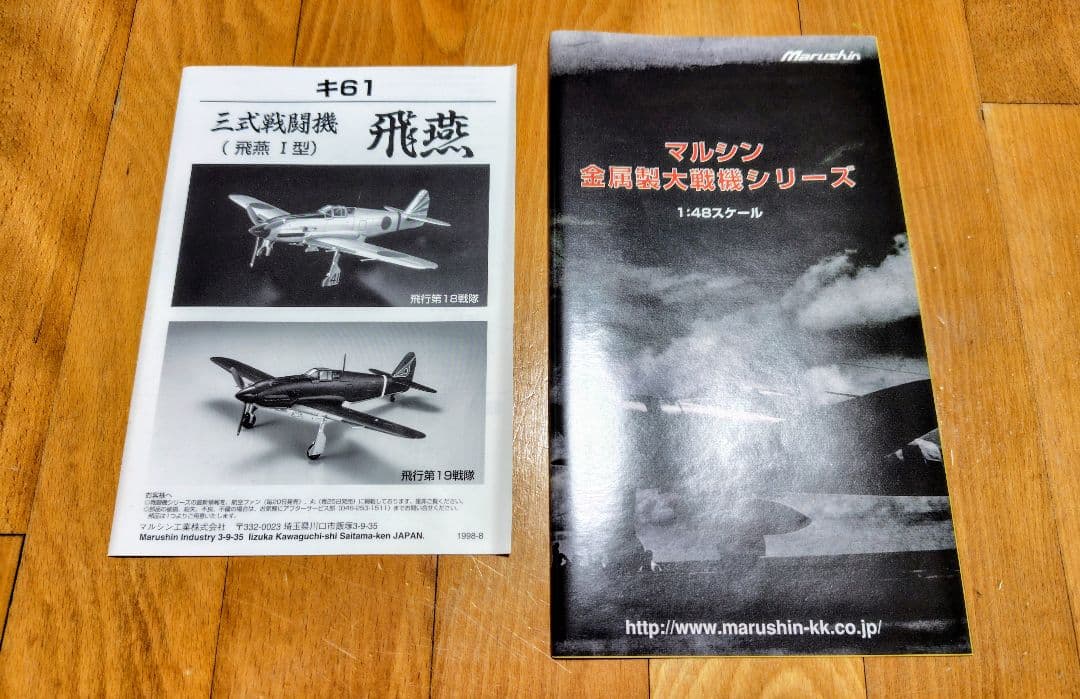 マルシン キ61 飛燕 I型 模型　1/48スケール