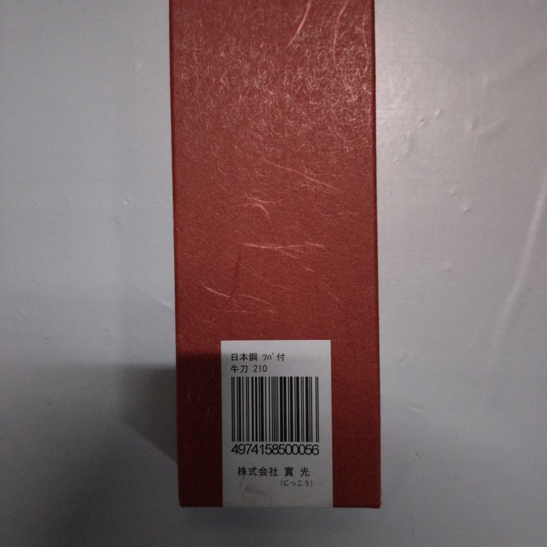 日本鋼 牛刀 21cm