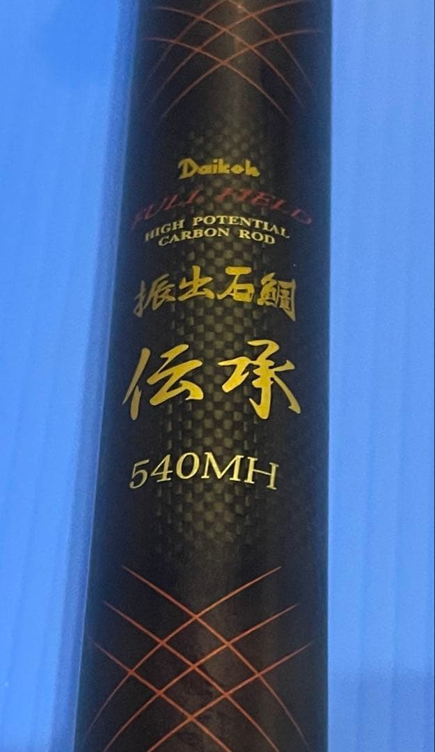 Daikohダイコー フルフィールド 振出 石鯛伝承540ＭＨ　銭屋ゴールド石突
