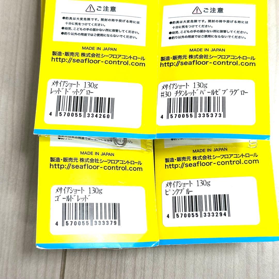 シーフロアコントロール　メサイアショート130g 4点