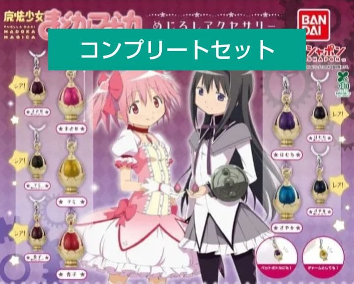 魔法少女まどか☆マギカ めじるしアクセサリー 全10種 まどマギ コンプセット