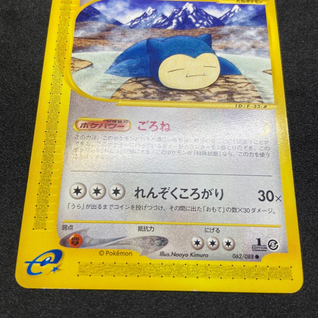 【ポケモンカードe】カビゴン ● 拡張パック第5弾 神秘なる山 062/088