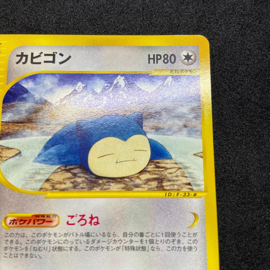 【ポケモンカードe】カビゴン ● 拡張パック第5弾 神秘なる山 062/088