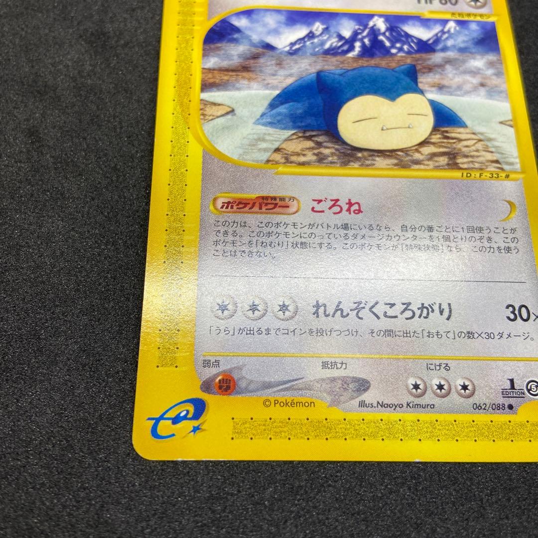 【ポケモンカードe】カビゴン ● 拡張パック第5弾 神秘なる山 062/088