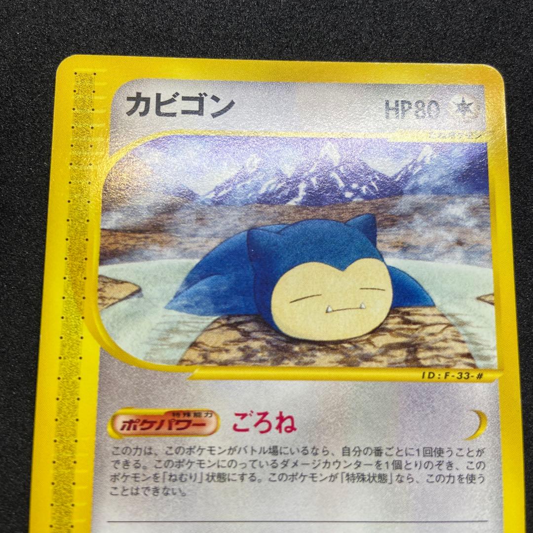 【ポケモンカードe】カビゴン ● 拡張パック第5弾 神秘なる山 062/088