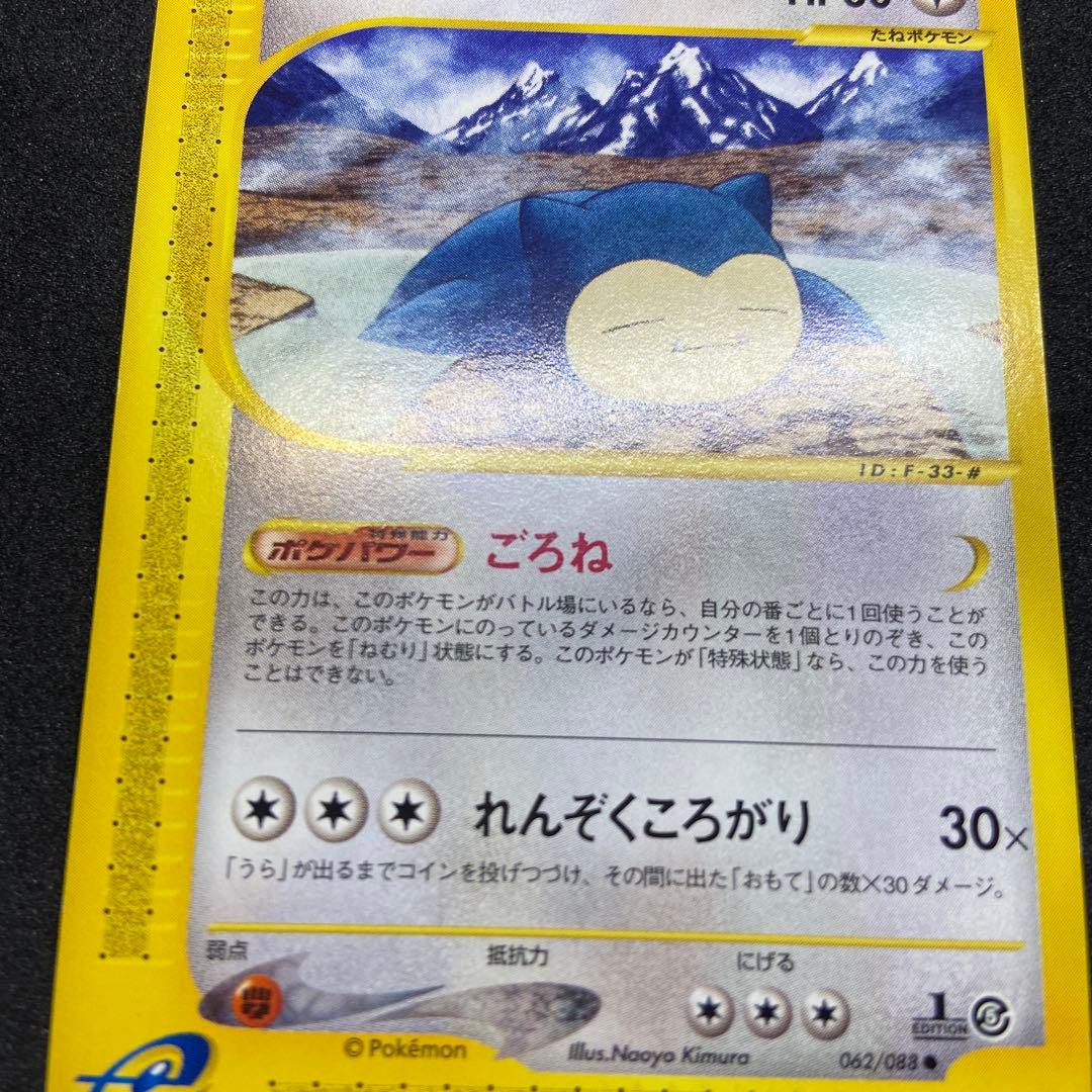 【ポケモンカードe】カビゴン ● 拡張パック第5弾 神秘なる山 062/088