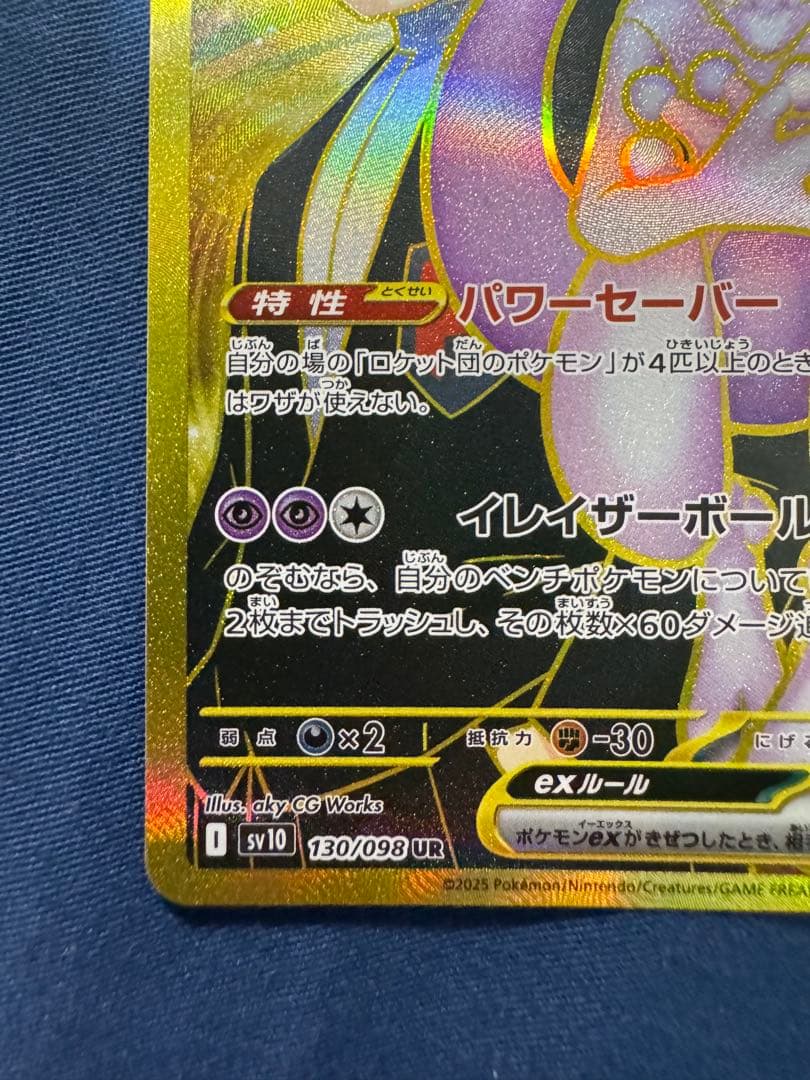 ロケット団のミュウツーex UR SV10 ロケット団の栄光 130/098