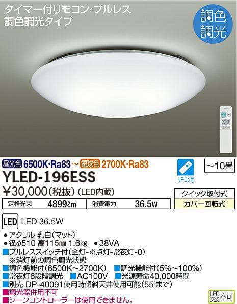 ★未開封 大光電機 LEDシーリングライト YLED-196ESS ～10畳 ②