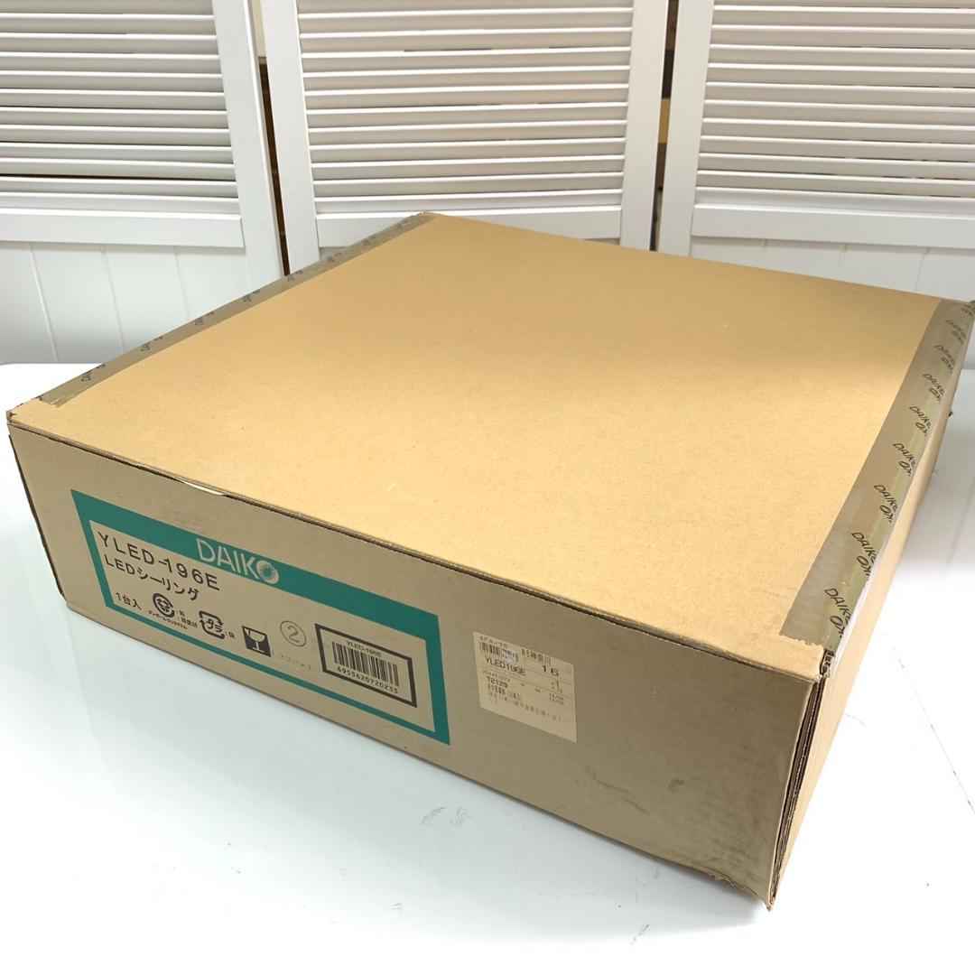 ★未開封 大光電機 LEDシーリングライト YLED-196ESS ～10畳 ②