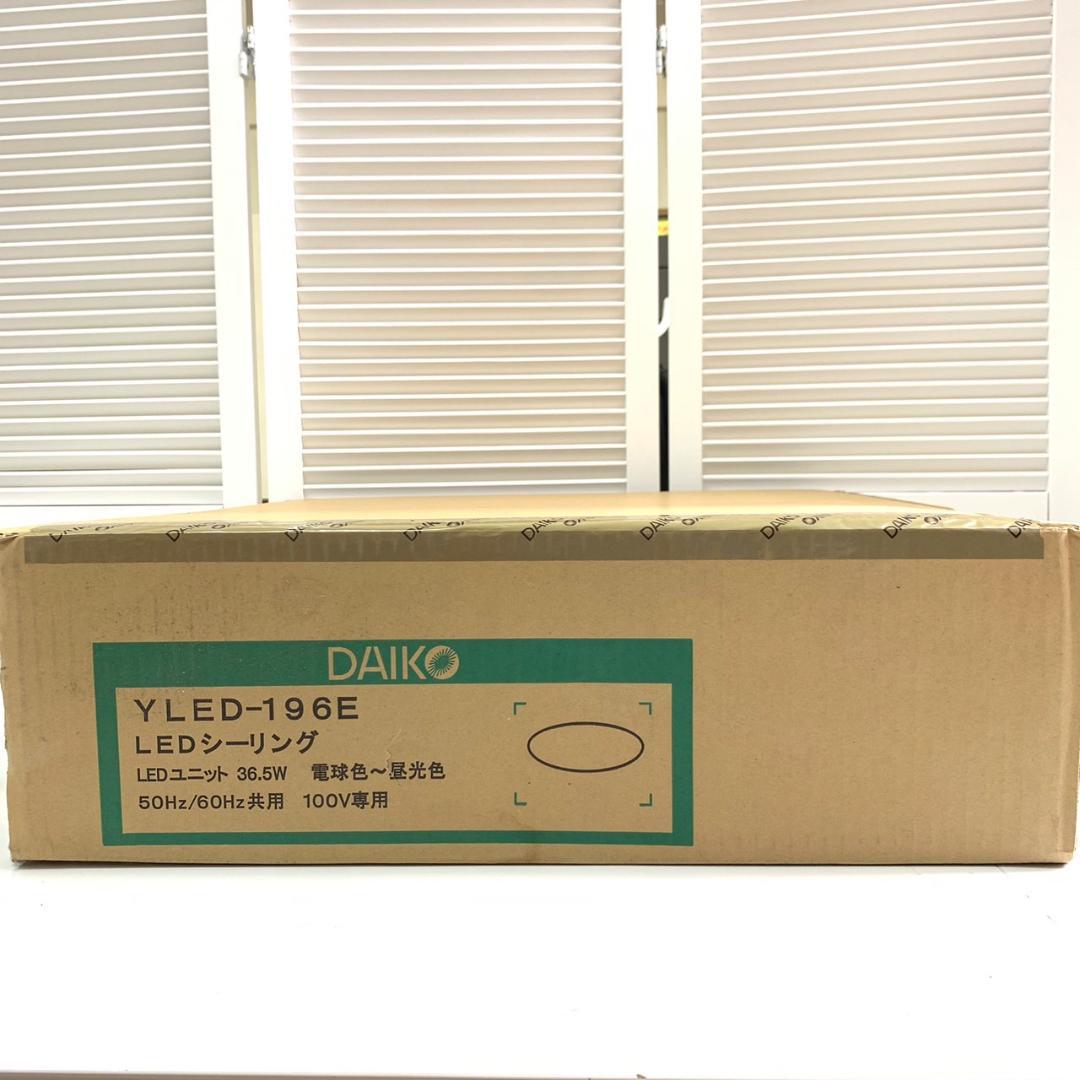 ★未開封 大光電機 LEDシーリングライト YLED-196ESS ～10畳 ②