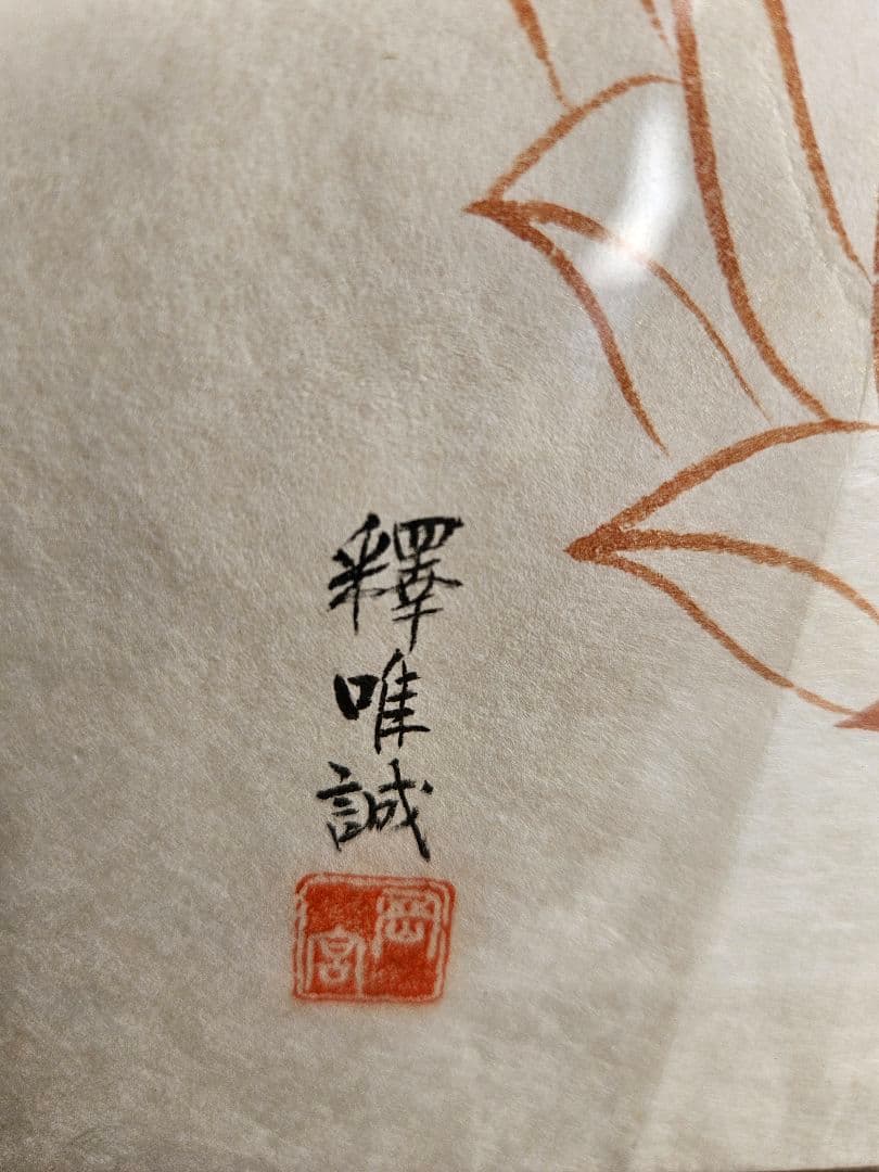 手描き 日本画 善光寺 奉開眼 肉筆 仏教美術 絵画 額装 宗教 菩薩観音